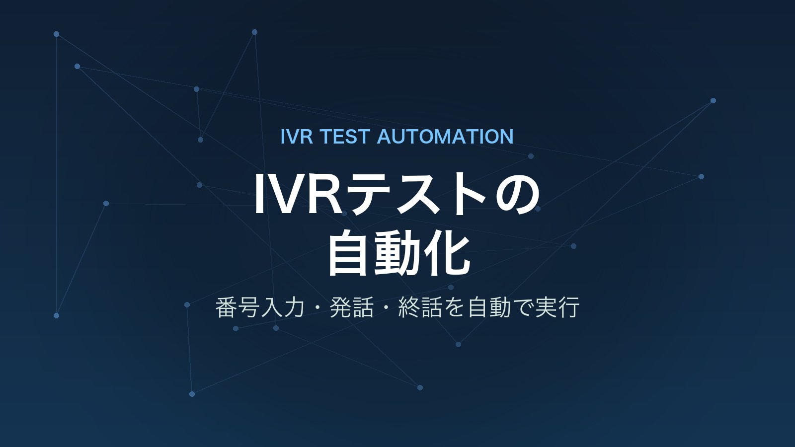 IVR（電話の自動音声応答）のテスト自動化