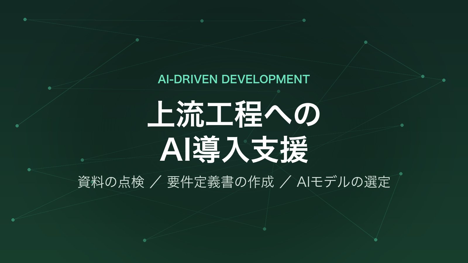 AI駆動開発支援 — 要件定義などの上流工程にAIを取り入れる