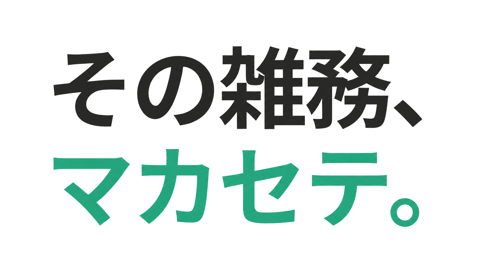 その雑務、マカセテ。